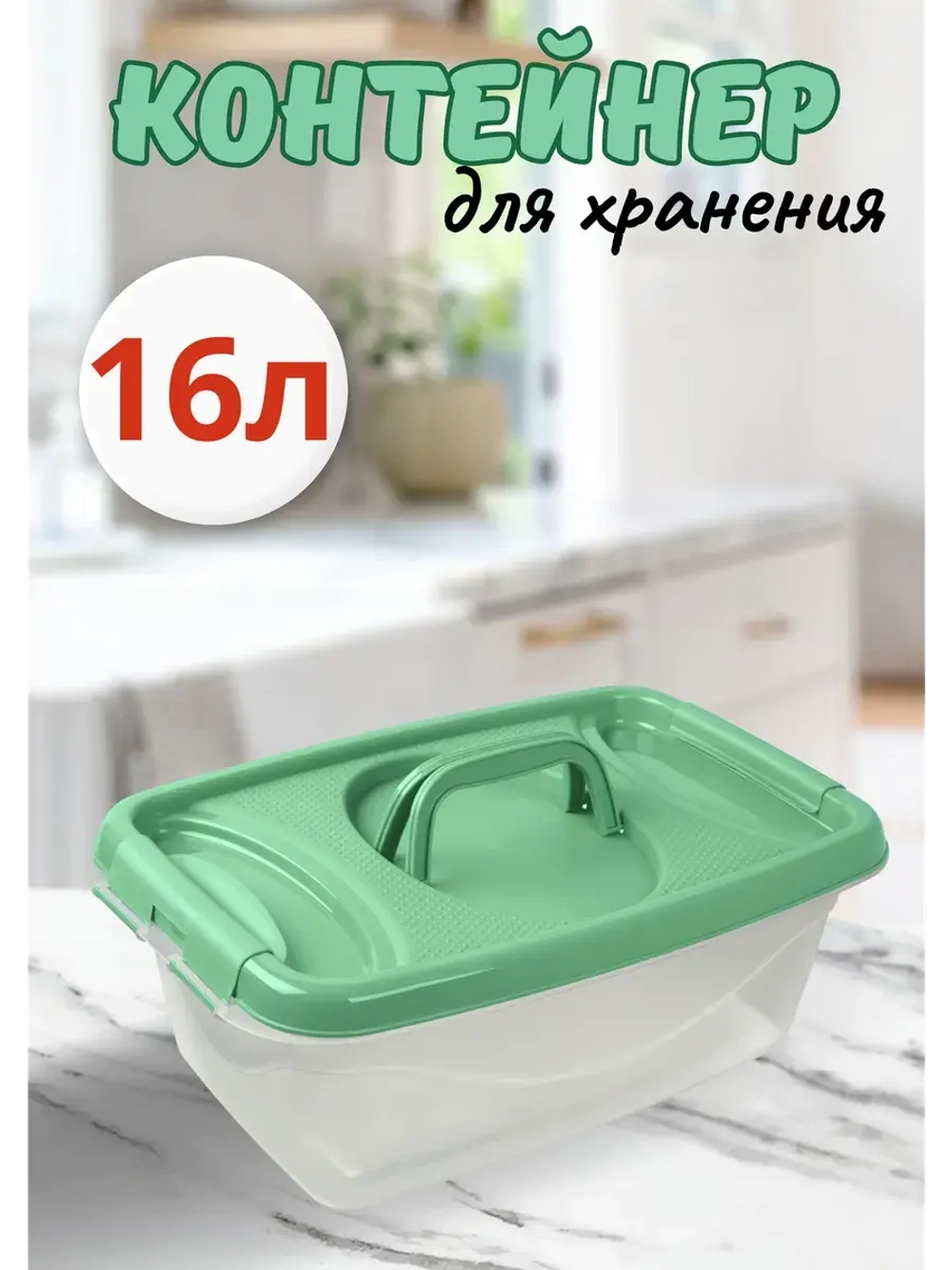 Контейнер 16л для пищевых продуктов Чезаре
