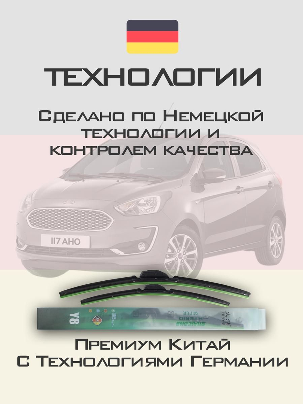 Щетки стеклоочистителя HUOYE Y8 550/400 мм на Ford Kaplus | Push button