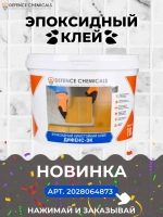 Затирка эпоксидная DEFENCE CHEMICALS C220 (бежевый) 1 кг