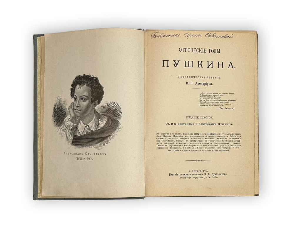Авенариус В.П. Отроческие годы Пушкина. Биограф-я повесть. СПб.: Издание П.В. Луковникова, 1909
