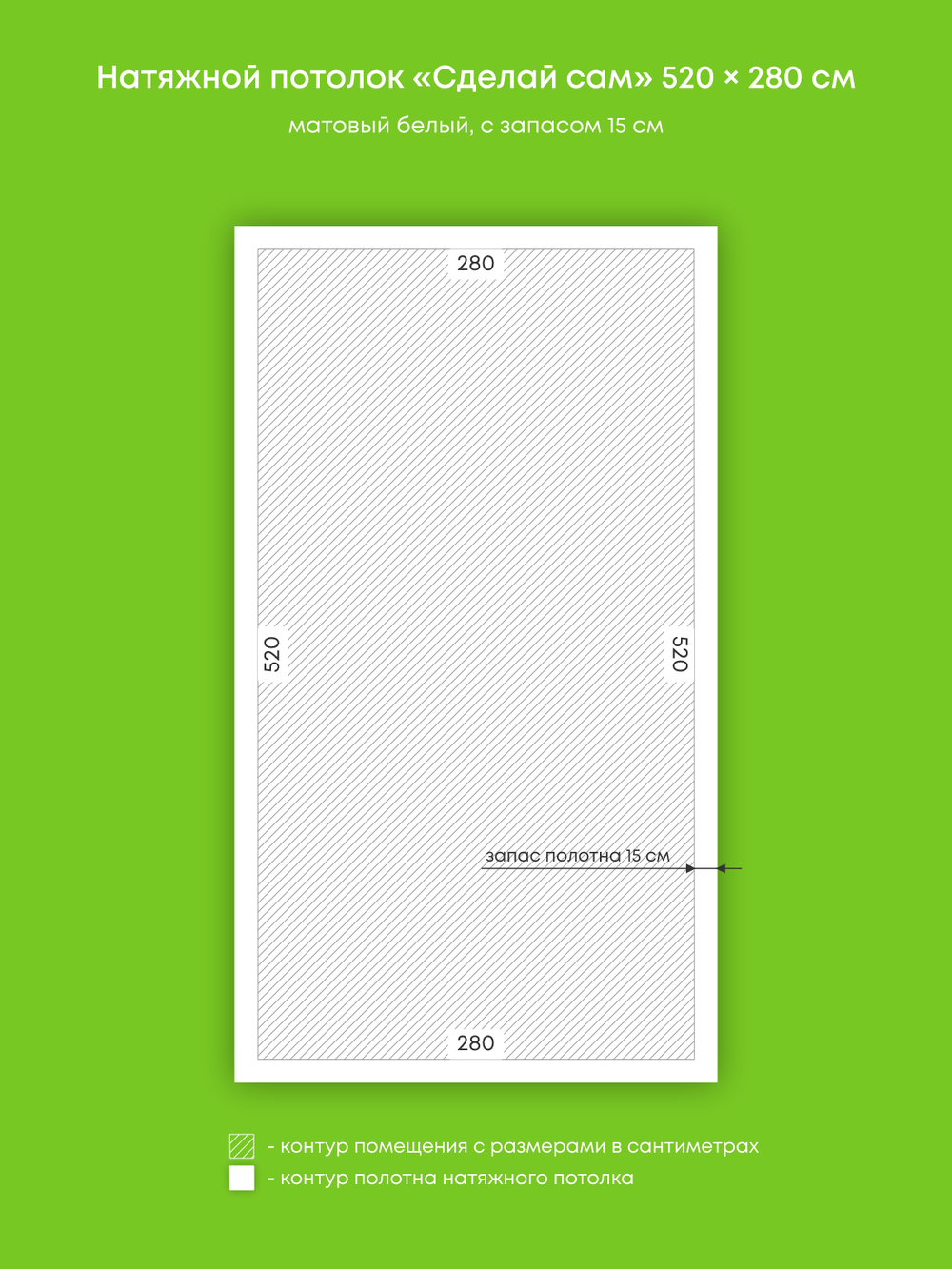 Матовый натяжной потолок 14.6 м2