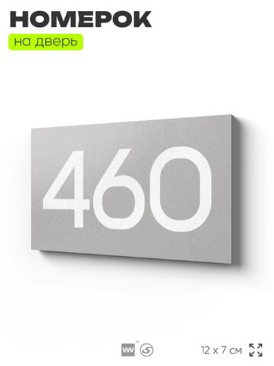 Номер на дверь 460, табличка на дверь для офиса, квартиры, кабинета, аудитории, склада, серая 120х70 мм, Айдентика Технолоджи