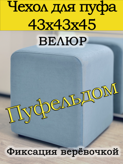 Чехол 43х43х45 на пуфик квадратный