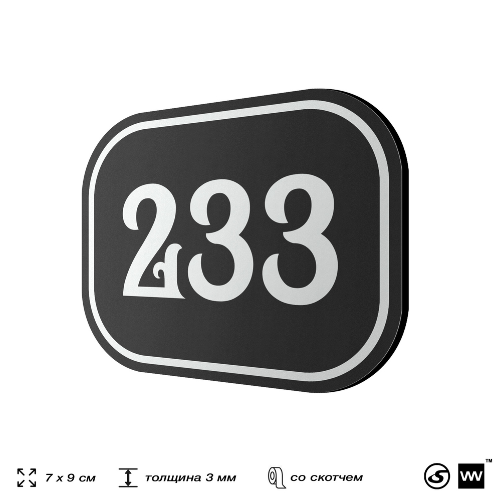 Номерок на дверь квартиры 233, для кабинета, офиса, шильдик 9 х 7 см, черный, Айдентика Технолоджи