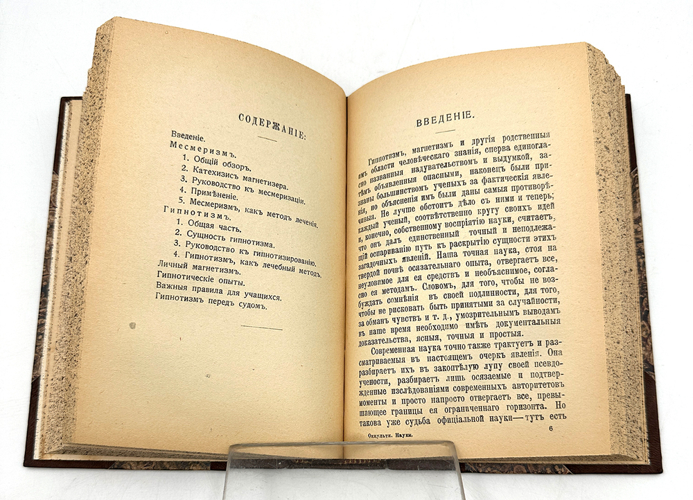 Конволют. Теория таинственного. Оккультные науки. Личный магнетизм. Спиритизм. 1910