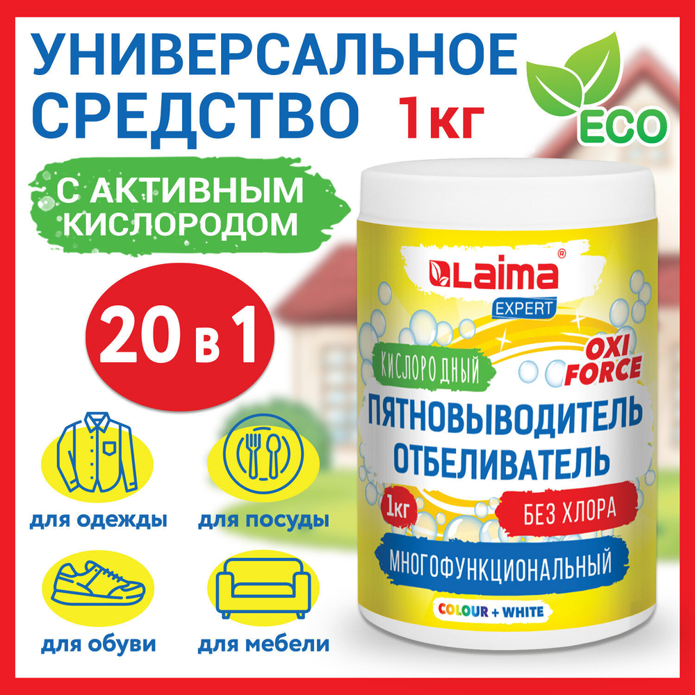 Пятновыводитель-отбеливатель кислородный многофункциональный 1 кг LAIMA EXPERT (2 штуки в упаковке)