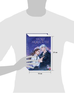 Уроки нежности