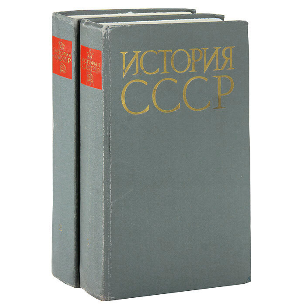 История СССР (комплект из 2 книг)