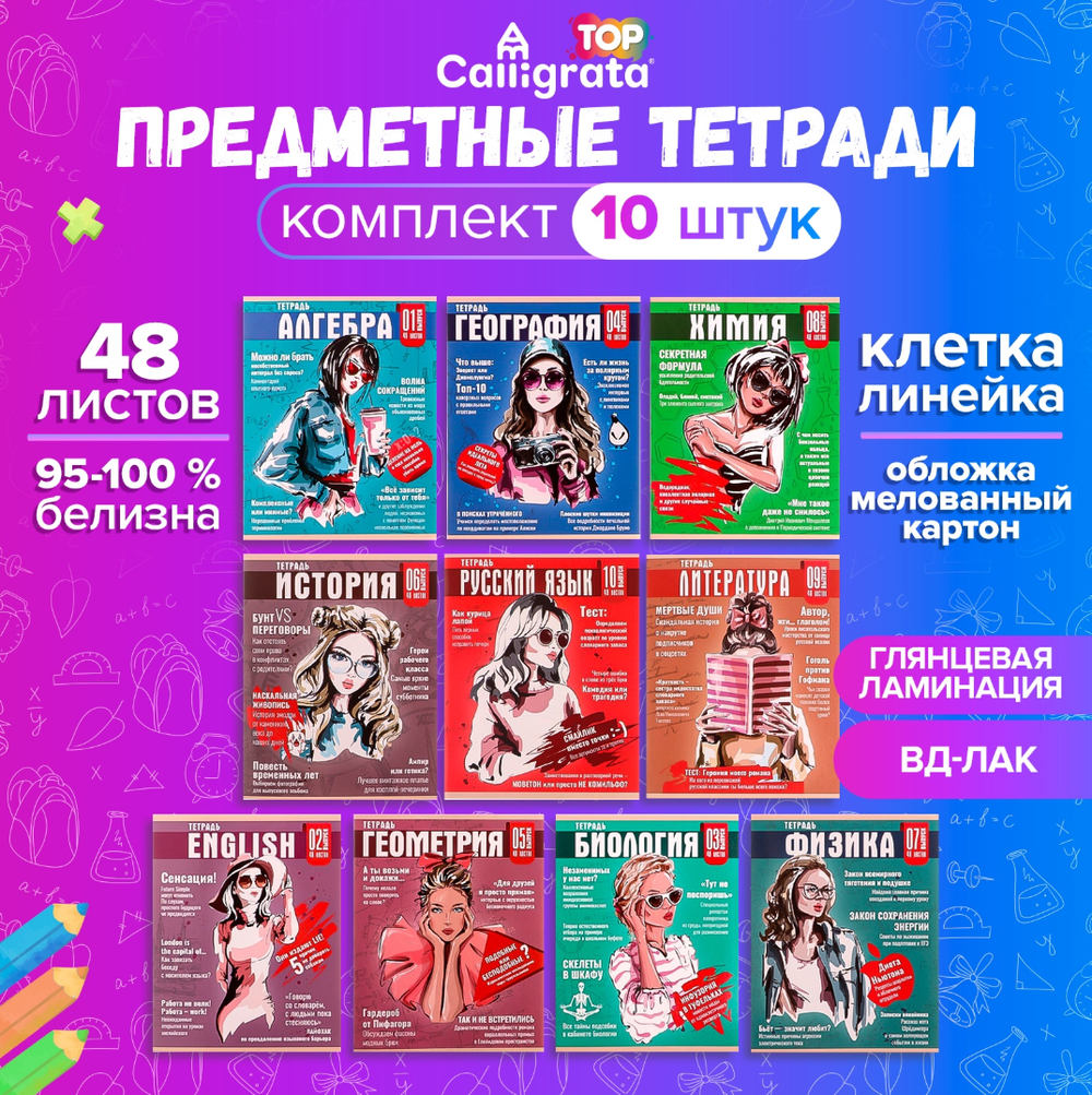 Набор предметных тетрадей 48л.Calligrata ТОР"Журнал",10предметов