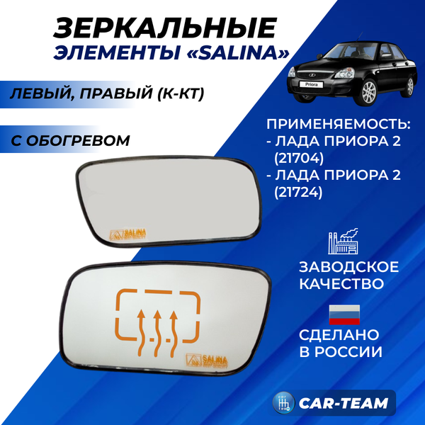 Зеркальные элементы на Лада Приора 2 SE (21704,21724) белый (хром) с обогревом (лев., прав.) "Солина"