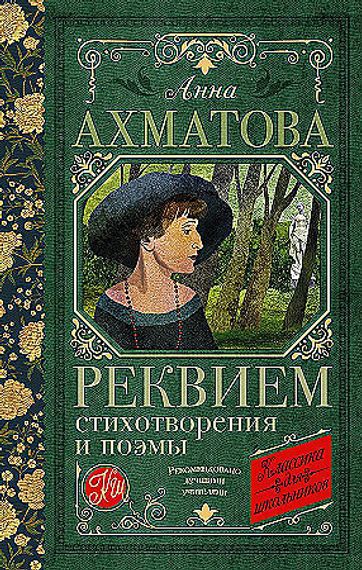 Реквием. Стихотворения и поэмы