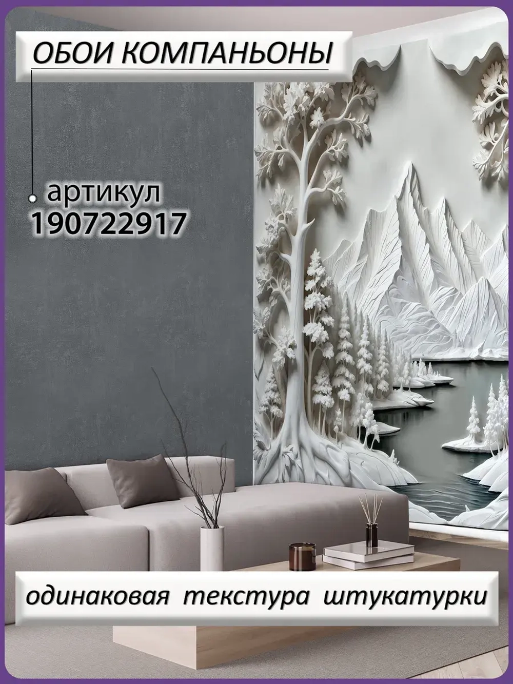 3D Объемные фотообои пейзаж и деревья белые