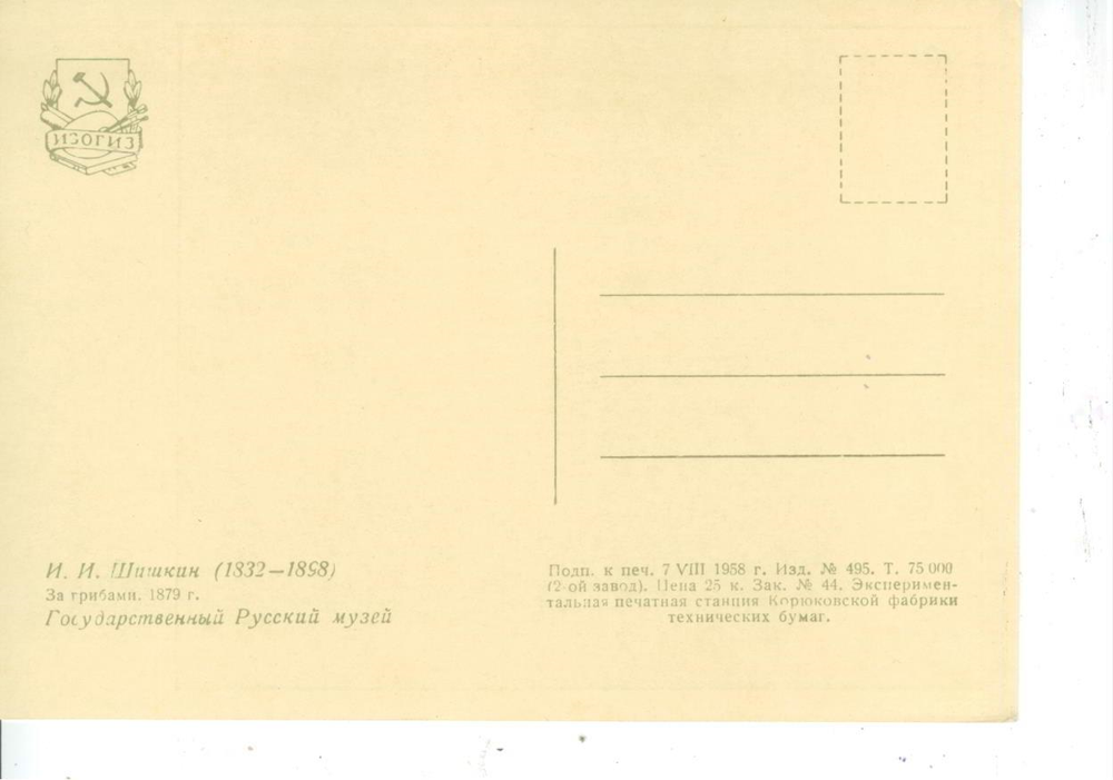 Почтовая открытка СССР - За грибами - И.И. Шишкин (1832 - 1898)