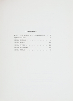 Легенда об Уленшпигеле и Ламме Гудзаке их приключениях отважных, забавных и достославных