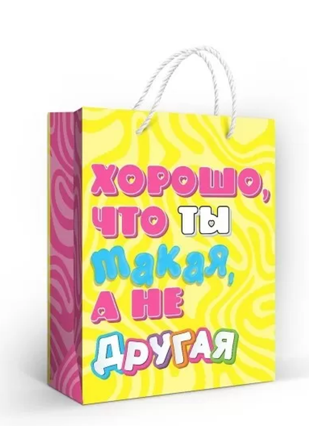 Пакет подарочный М 18*22,7*10см "Хорошо, что ты такая" 1.0000217