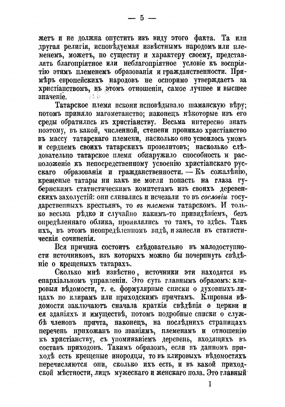 Статистические сведения о крещенных татарах Казанской и некоторых других епархий в Волжском бассейне | Малов Евфимий Александрович