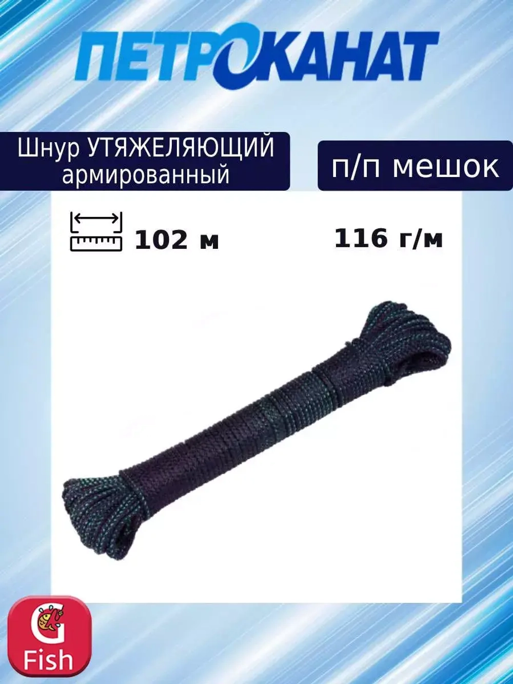 Шнур утяжеляющий армированный 116 г/м (102 м) п/п мешок