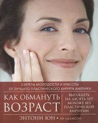 Как обмануть возраст