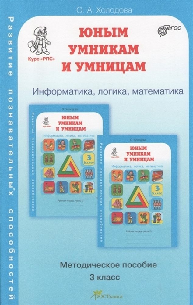 Холодова. РПС. Юным умницам и умникам. Информатика.Логика.Математика. Методика 3