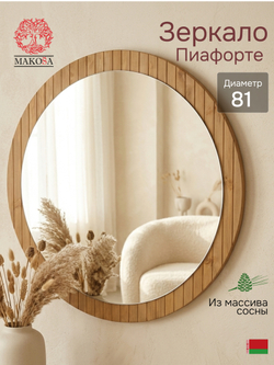 Зеркало настенное 81х81, Пиафорте, круглое, в деревянной раме, для спальни, прихожей, ванны, коричневое