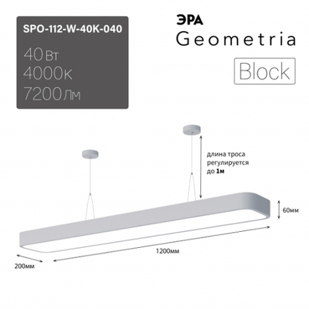 Светильник LED ЭРА Geometria SPO-112-W-40K-040 Block 40Вт 4000К 4500Лм IP40 1200*200*60 белый подвесной драйвер внутри