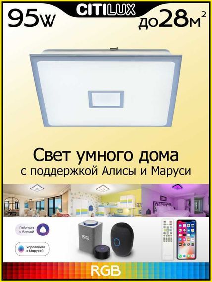 Потолочный светодиодный светильник Citilux Старлайт Смарт CL703AK81G