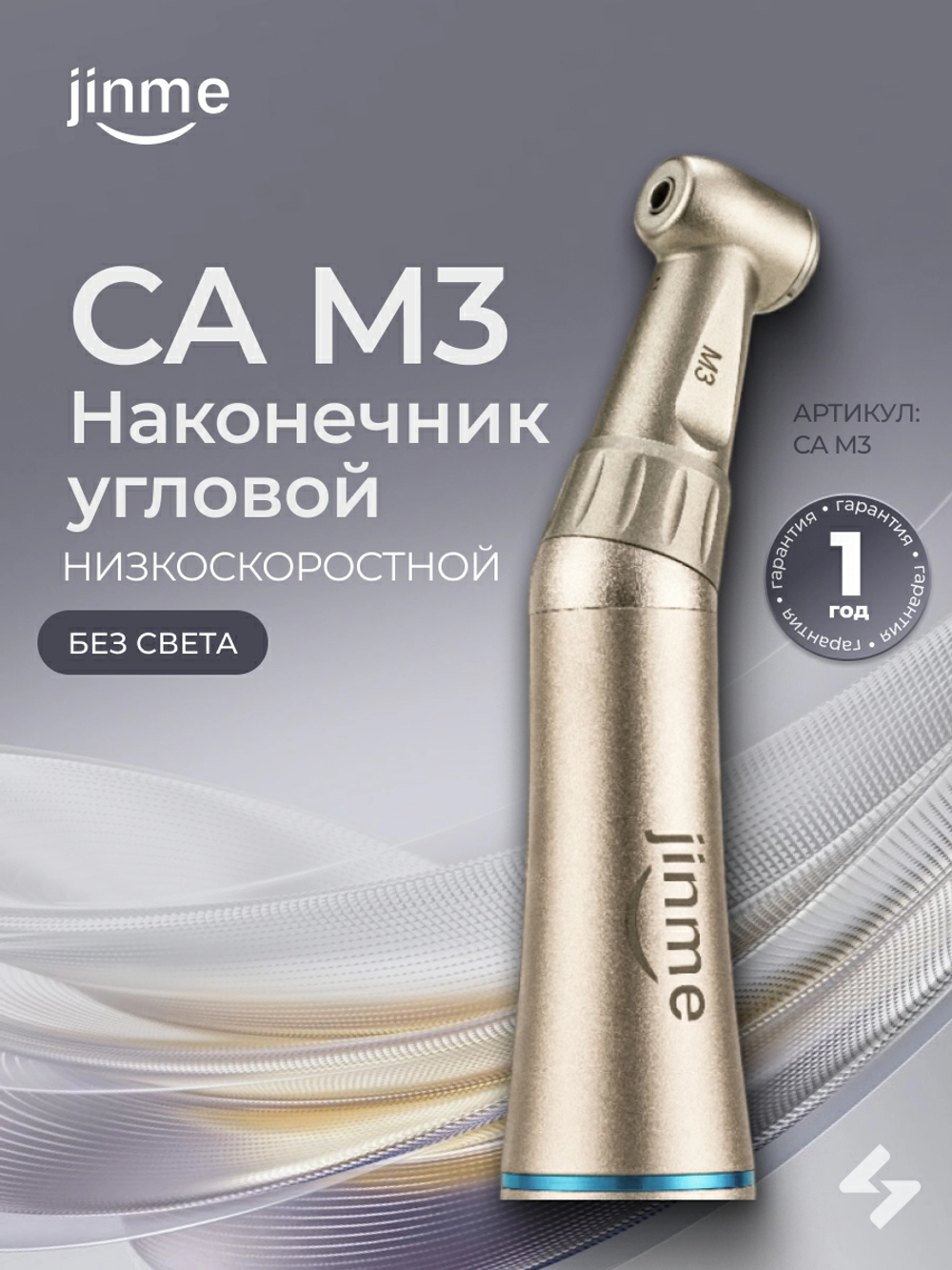 Наконечник угловой Jinme СА 1:1, (без света)