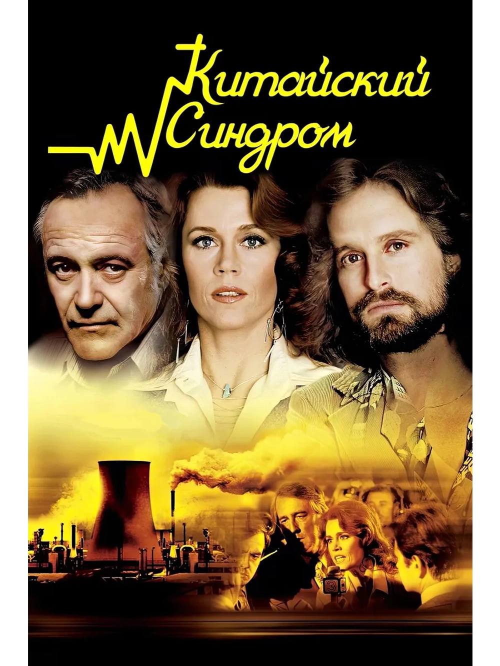 Китайский синдром (1979) (DVD-R)