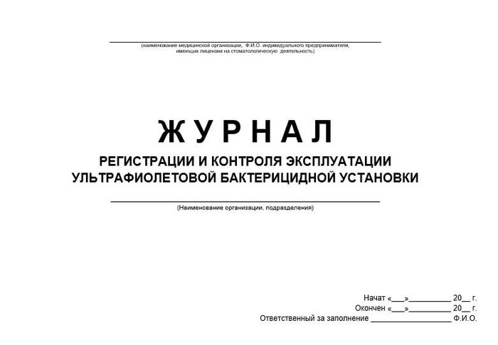 Журнал учета регистрации и контроля бак лампы