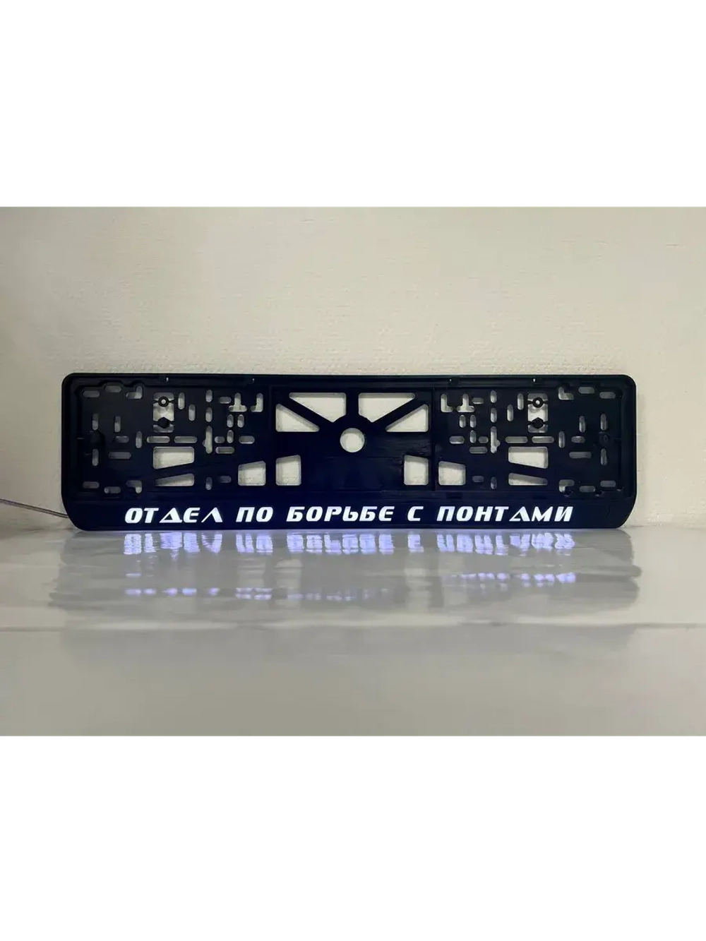 Рамка с LED подсветкой надписи. Отдел по борьбе с понтами.