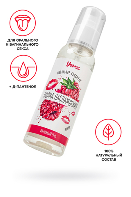 Съедобная гель-смазка Yovee «Волна наслаждения» с Д-Пантенолом, со вкусом малины, 100 мл