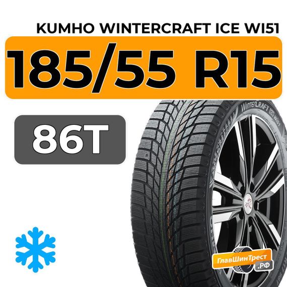 Kumho WinterCraft Ice Wi51 185/55 R15 86T