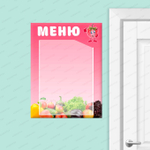 Табличка Меню с карманом А4 Фрукты, овощи