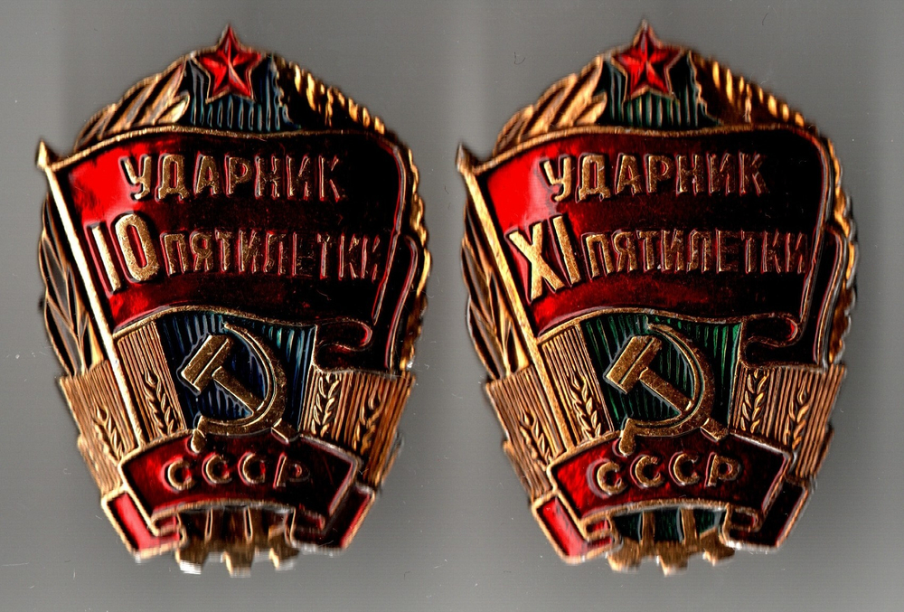 Набор из 2 знаков "Ударник пятилетки" СССР XF
