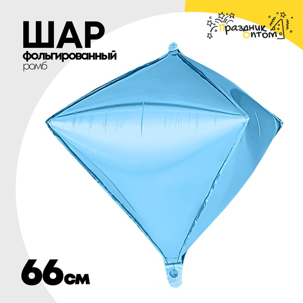 Шар фольгированный Ромб 3D 66 см (Голубой)