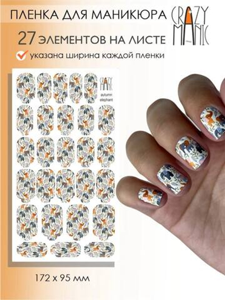 Crazy Manic Плёнки для ногтей для маникюра autumn elephant