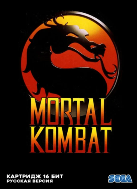 Картридж Mortal Kombat (SEGA, русская версия)