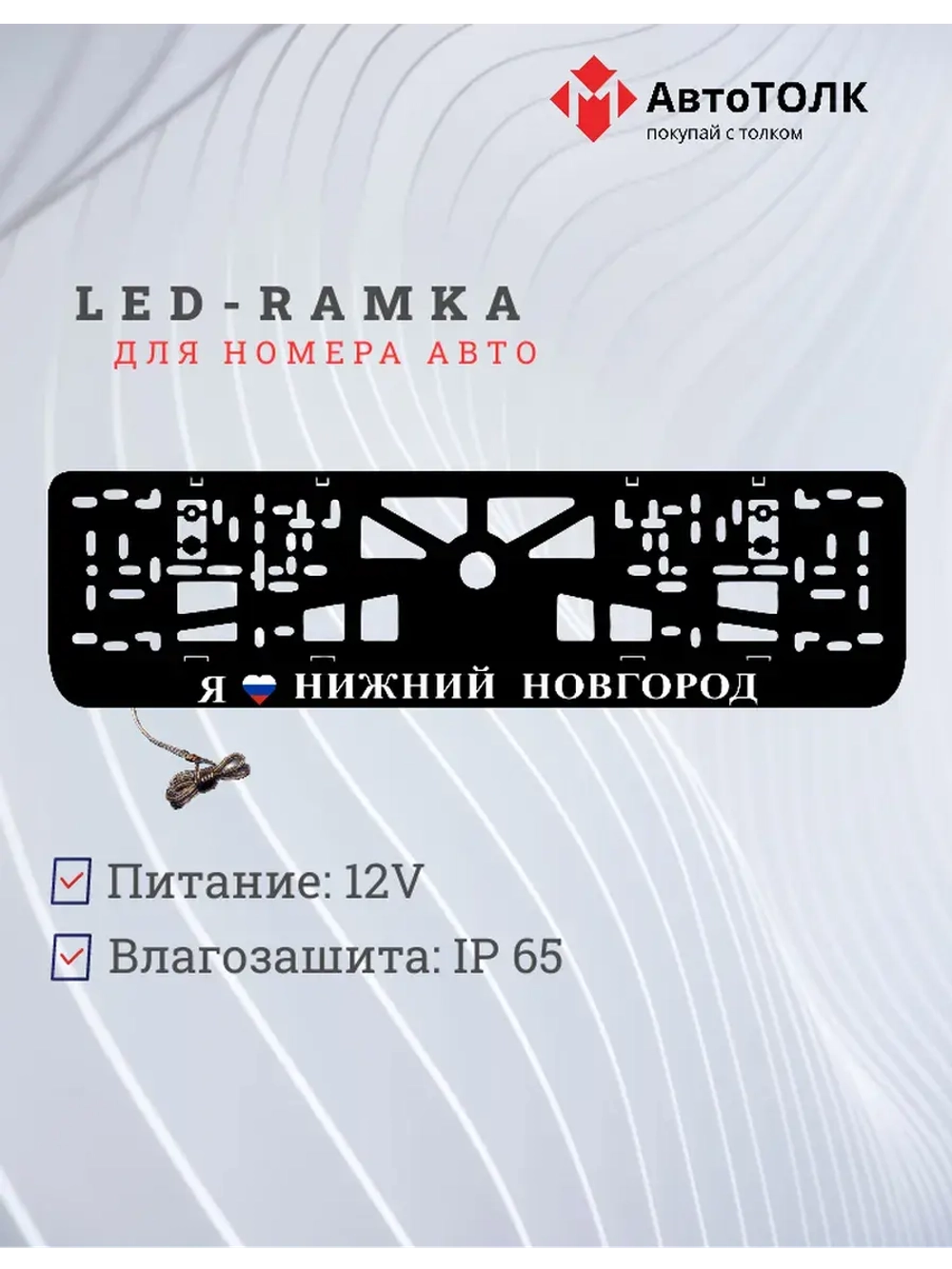 LED рамка. я люблю Нижний Новгород.