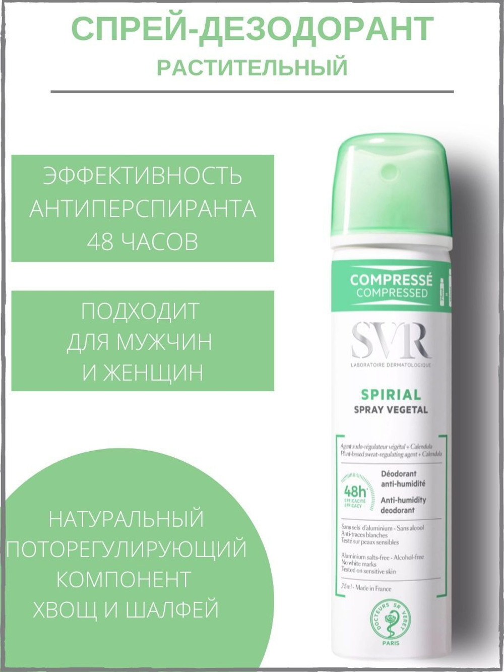 СВР Спириал Спрей дезодорант растительный SVR Spirial Spray Vegetal 75 мл