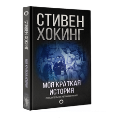 Моя краткая история. Автобиография