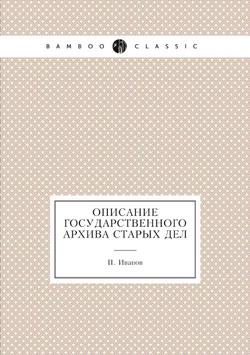Описание Государственного архива старых дел | П. Иванов