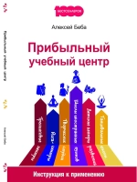 Прибыльный учебный центр Инструкция