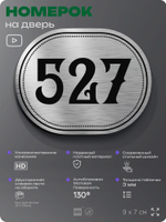 Номерок на дверь квартиры 527, для кабинета, офиса, шильдик 9 х 7 см, серебристый, Айдентика Технолоджи