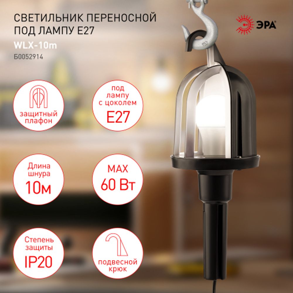 Светильник переносной ЭРА WLX-10m под лампу E27 60Вт 10м IP20 | Переносные светильники