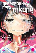 Манга Первородный грех Такопи. Том 1