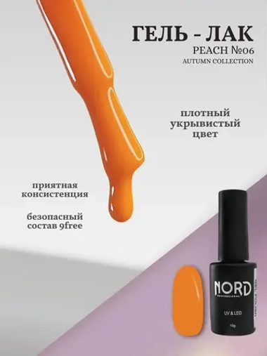 Гель лак персиковый Peach №6 Nord тыквенный