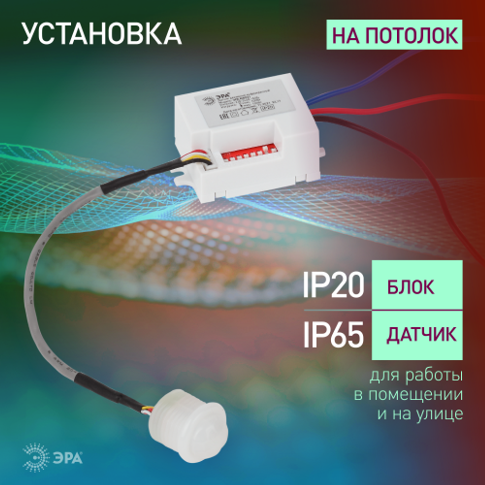 Датчик движения ЭРА MD 021 для дома инфракрасный 100 ВА 5сек/8мин 6м IP20