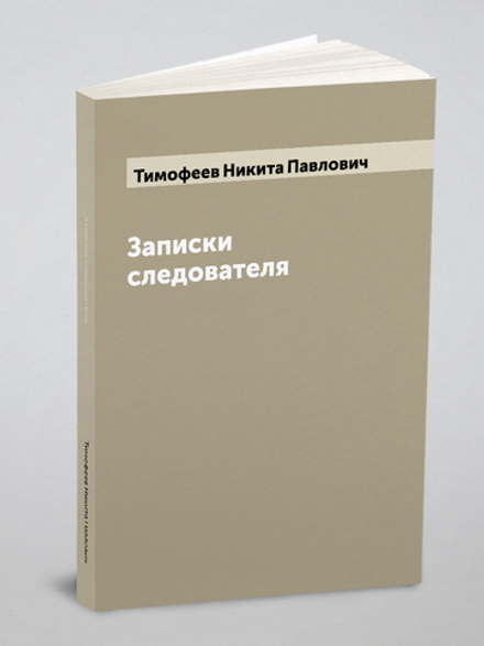 Записки следователя | Тимофеев Никита Павлович