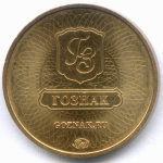 Жетон "Гознак - Московский монетный двор - Памятные Монеты" 2012 год. Желтый металл 22.6 мм