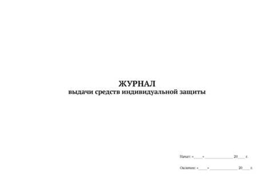 Журнал выдачи средств индивидуальной защиты